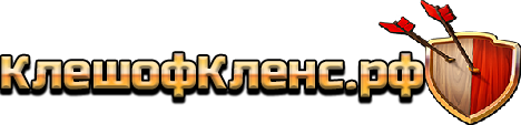 Клеш оф Кленс