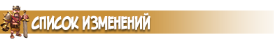 список изменений